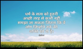 धर्म के सत्य को इतनी अच्छी तरह से कभी नहीं समझा जा सकता जितना कि वे लोग जिन्होंन — वोल्टेयर