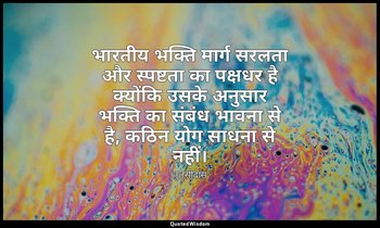 भारतीय भक्ति मार्ग सरलता और स्पष्टता का पक्षधर है क्योंकि उसके अनुसार भक्ति का स — तुलसीदास