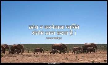 क्रोध न करनेवाला व्यक्ति संतोष प्राप्त करता है । — चाणक्य कौटिल्य