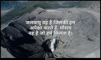 जलवायु वह है जिसकी हम अपेक्षा करते हैं, मौसम वह है जो हमें मिलता है। — मार्क ट्वैन