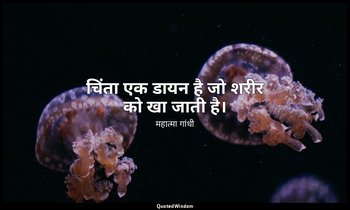 चिंता एक डायन है जो शरीर को खा जाती है। — महात्मा गांधी