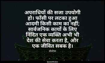 अपराधियों की सजा उपयोगी हो। फाँसी पर लटका हुआ आदमी किसी काम का नहीं; सार्वजनिक क — वोल्टेयर