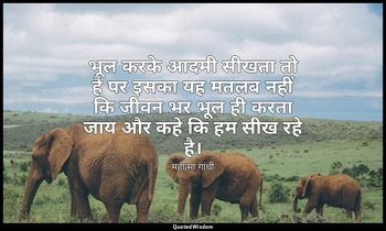 भूल करके आदमी सीखता तो है पर इसका यह मतलब नहीं कि जीवन भर भूल ही करता जाय और कहे — महात्मा गांधी