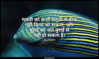 गलती को कभी गलती से ठीक नहीं किया जा सकता, और बुराई का अंत बुराई से नहीं हो सकता — लेव तोलस्तोय