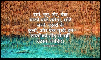 सर्प, नृप, शेर, डंक मारने वाले ततैया, छोटे बच्चे, दूसरों के कुत्तों, और एक मूर्ख — चाणक्य कौटिल्य