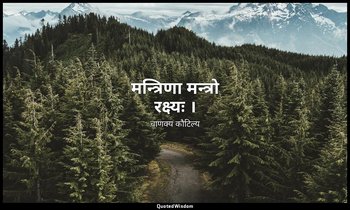 मन्त्रिणा मन्त्रो रक्ष्यः । — चाणक्य कौटिल्य