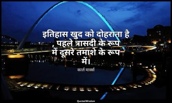 इतिहास खुद को दोहराता है , पहले त्रासदी के रूप में दूसरे तमाशे के रूप में। — कार्ल मार्क्स