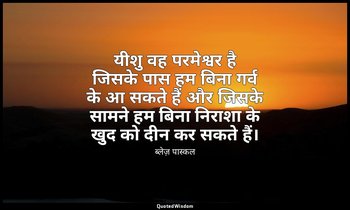 यीशु वह परमेश्वर है जिसके पास हम बिना गर्व के आ सकते हैं और जिसके सामने हम बिना  — ब्लेज़ पास्कल