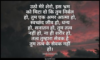उठो मेरे शेरो, इस भ्रम को मिटा दो कि तुम निर्बल हो, तुम एक अमर आत्मा हो, स्वच्छं — स्वामी विवेकानन्द