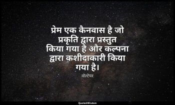 प्रेम एक कैनवास है जो प्रकृति द्वारा प्रस्तुत किया गया है और कल्पना द्वारा कशीदा — वोल्टेयर