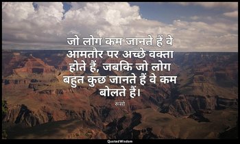जो लोग कम जानते हैं वे आमतौर पर अच्छे वक्ता होते हैं, जबकि जो लोग बहुत कुछ जानते — रूसो