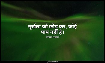 मूर्खता को छोड़ कर, कोई पाप नहीं है। — ऑस्कर वाइल्ड