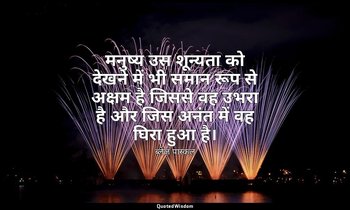 मनुष्य उस शून्यता को देखने में भी समान रूप से अक्षम है जिससे वह उभरा है और जिस अ — ब्लेज़ पास्कल
