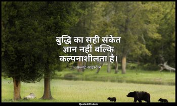 बुद्धि का सही संकेत ज्ञान नहीं बल्कि कल्पनाशीलता है। — अल्बर्ट आइंस्टीन