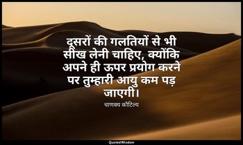 दूसरों की गलतियों से भी सीख लेनी चाहिए, क्योंकि अपने ही ऊपर प्रयोग करने पर तुम्ह — चाणक्य कौटिल्य