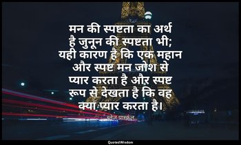 मन की स्पष्टता का अर्थ है जुनून की स्पष्टता भी; यही कारण है कि एक महान और स्पष्ट — ब्लेज़ पास्कल