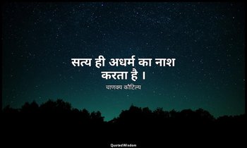 सत्य ही अधर्म का नाश करता है । — चाणक्य कौटिल्य