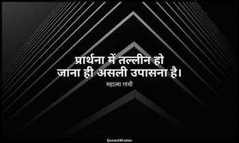 प्रार्थना में तल्लीन हो जाना ही असली उपासना है। — महात्मा गांधी