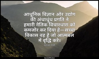 आधुनिक विज्ञान और उद्योग की अंधाधुंध प्रगति ने हमारी नैतिक विचारधारा को कमजोर कर — महात्मा गांधी