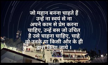 जो महान बनना चाहते हैं उन्हें ना स्वयं से ना अपने काम से प्रेम करना चाहिए, उन्हे — प्लेटो
