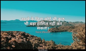 खतरे के बिना कोई भी कुछ भी बड़ा हासिल नहीं कर सकता। — निकोलो मैकियावेली
