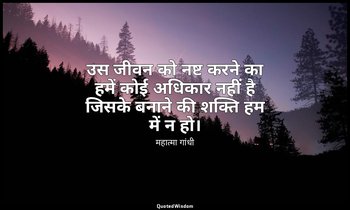 उस जीवन को नष्ट करने का हमें कोई अधिकार नहीं है जिसके बनाने की शक्ति हम में न हो — महात्मा गांधी