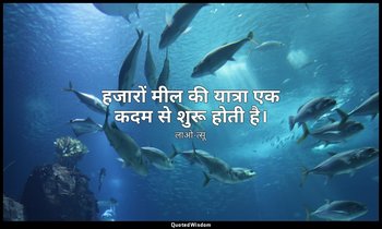 हजारों मील की यात्रा एक कदम से शुरू होती है। — लाओ-त्सू