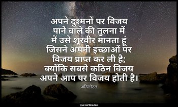 अपने दुश्मनों पर विजय पाने वाले की तुलना में मैं उसे शूरवीर मानता हूं जिसने अपनी — अरिस्टोटल