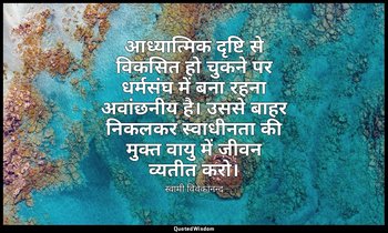 आध्यात्मिक दृष्टि से विकसित हो चुकने पर धर्मसंघ में बना रहना अवांछनीय है। उससे ब — स्वामी विवेकानन्द