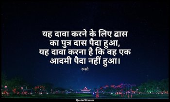 यह दावा करने के लिए दास का पुत्र दास पैदा हुआ, यह दावा करना है कि वह एक आदमी पैद — रूसो