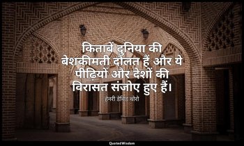 किताबें दुनिया की बेशकीमती दौलत हैं और ये पीढ़ियों और देशों की विरासत संजोए हुए  — हेनरी डेविड थोरो