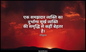 एक समझदार व्यक्ति का दुर्भाग्य मूर्ख व्यक्ति की समृद्धि से कहीं बेहतर है। — एपिकुरुस