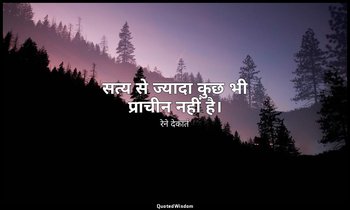 सत्य से ज्यादा कुछ भी प्राचीन नहीं है। — रेने देकार्त