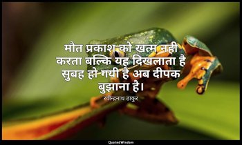 मौत प्रकाश को खत्म नही करता बल्कि यह दिखलाता है सुबह हो गयी है अब दीपक बुझाना है — रवीन्द्रनाथ ठाकुर