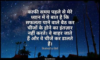 काफी समय पहले से मेरे ध्यान में ये बात है कि सफलता पाने वाले बैठ कर चीजों के होन — लिओनार्दो दा विंची