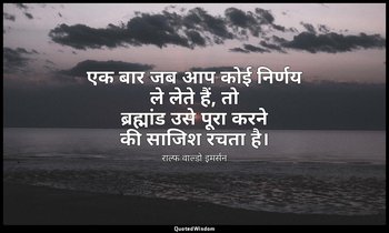 एक बार जब आप कोई निर्णय ले लेते हैं, तो ब्रह्मांड उसे पूरा करने की साजिश रचता है — राल्फ वाल्डो इमर्सन