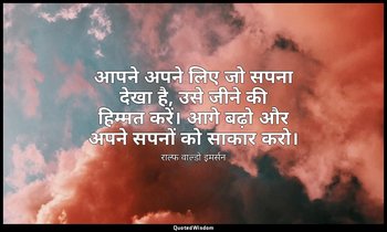 आपने अपने लिए जो सपना देखा है, उसे जीने की हिम्मत करें। आगे बढ़ो और अपने सपनों क — राल्फ वाल्डो इमर्सन