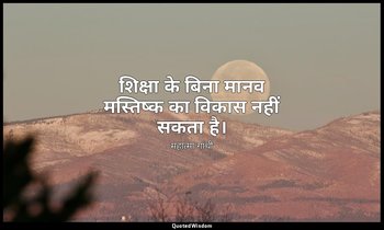 शिक्षा के बिना मानव मस्तिष्क का विकास नहीं सकता है। — महात्मा गांधी