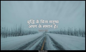बुद्धि के बिना मनुष्य अपंग के समान है। — महात्मा गांधी