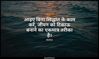 आइए बिना सिद्धांत के काम करें, जीवन को टिकाऊ बनाने का एकमात्र तरीका है। — वोल्टेयर
