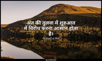अंत की तुलना में शुरुआत में विरोध करना आसान होता है। — लिओनार्दो दा विंची