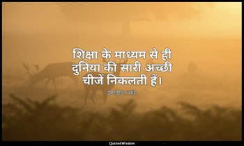 शिक्षा के माध्यम से ही दुनिया की सारी अच्छी चीजें निकलती हैं। — इमानुएल कांट