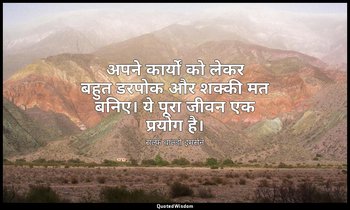 अपने कार्यों को लेकर बहुत डरपोक और शक्की मत बनिए। ये पूरा जीवन एक प्रयोग है। — राल्फ वाल्डो इमर्सन