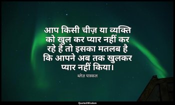 आप किसी चीज़ या व्यक्ति को खुल कर प्यार नहीं कर रहे हैं तो इसका मतलब है कि आपने  — ब्लेज़ पास्कल