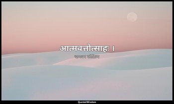 आत्मवत्तोत्साहः । — चाणक्य कौटिल्य