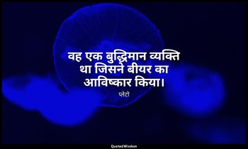 वह एक बुद्धिमान व्यक्ति था जिसने बीयर का आविष्कार किया। — प्लेटो