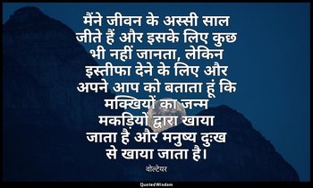 मैंने जीवन के अस्सी साल जीते हैं और इसके लिए कुछ भी नहीं जानता, लेकिन इस्तीफा दे — वोल्टेयर