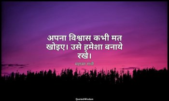 अपना विश्वास कभी मत खोइए। उसे हमेशा बनाये रखे। — महात्मा गांधी