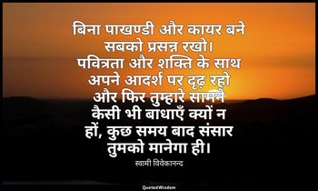 बिना पाखण्डी और कायर बने सबको प्रसन्न रखो। पवित्रता और शक्ति के साथ अपने आदर्श प — स्वामी विवेकानन्द