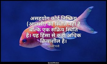असहयोग कोई निष्क्रिय (आलसी) की स्थिति नहीं है बल्कि एक सक्रिय स्थिति है। यह हिंस — महात्मा गांधी